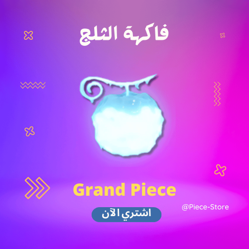 فاكهة الثلج - قراند بيس