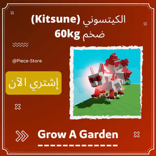 الكيتسوني ضخم 60+ كيلو | Kitsune