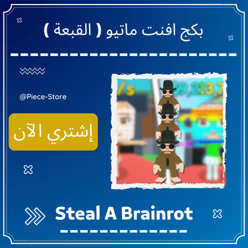 بكج افنت ماتيو ( القبعه )