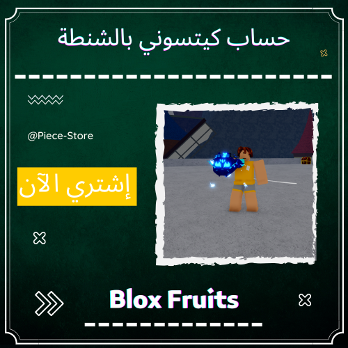 حساب بلوكس فروت - كيتسوني بالشنطة