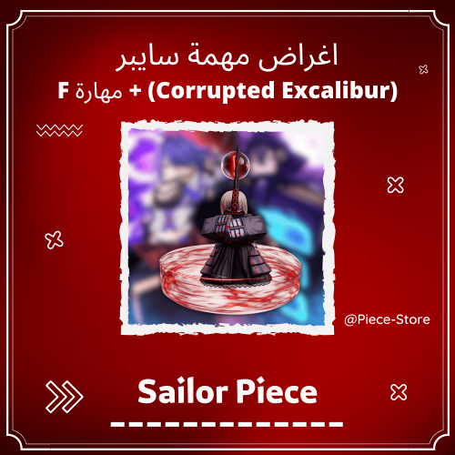 اغراض مهمة سابير Sailor Piece - Corrupted Excalibu...
