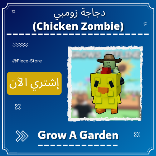 دجاجة زومبي Chicken Zombie - ماب المزرعة Grow A Ga...
