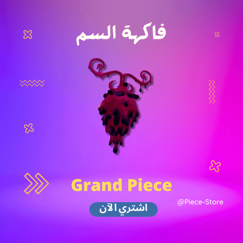 فاكهة الفينوم قراند بيس