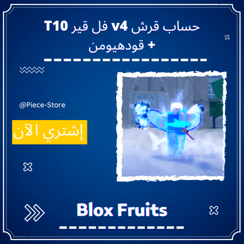 حساب بلوكس فروت قرش V4 فل قير T10 سعودي