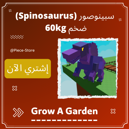 سبينوصور ضخم 60+ كيلو | Spinosaurus