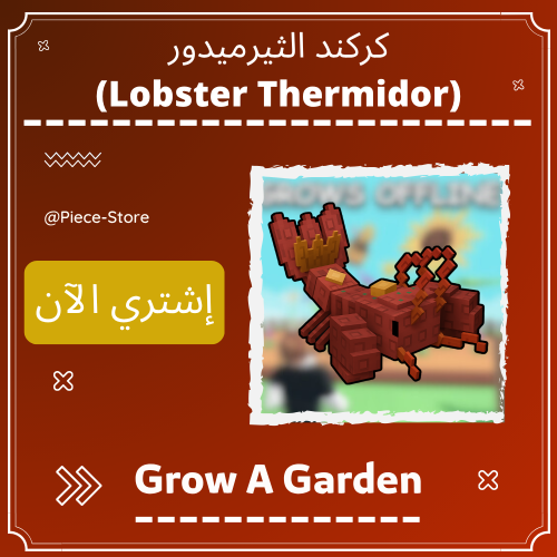 لوبستر الثيرميدور Lobster Thermidor