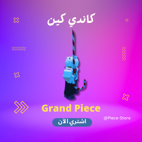 كاندي كين قراند بيس - Candy Cane CC