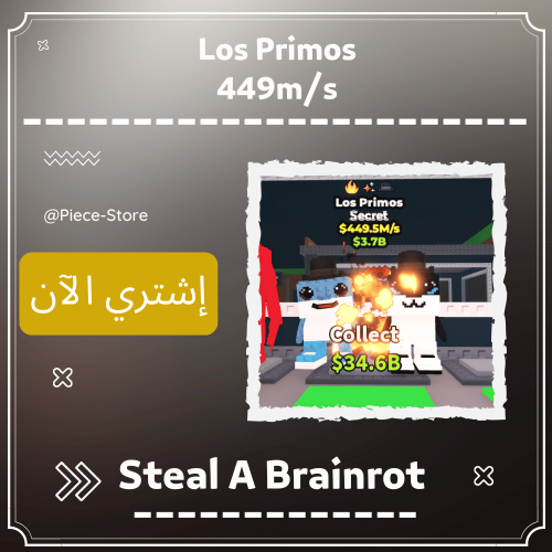عيال العم لوس بريموس (Los Primos (449m/s