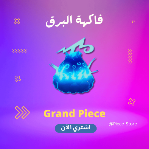 فاكهة البرق قراند بيس