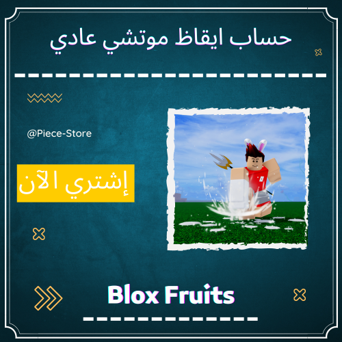 حساب بلوكس فروت عادي - ايقاظ موتشي
