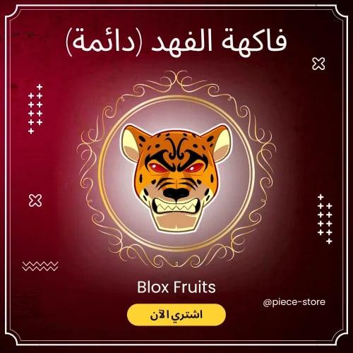فاكهة الفهد الدائمة | Prem Leopard - بلوكس فروت