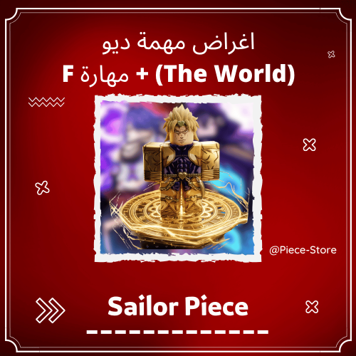 اغراض مهمة ديو Sailor Piece - The World