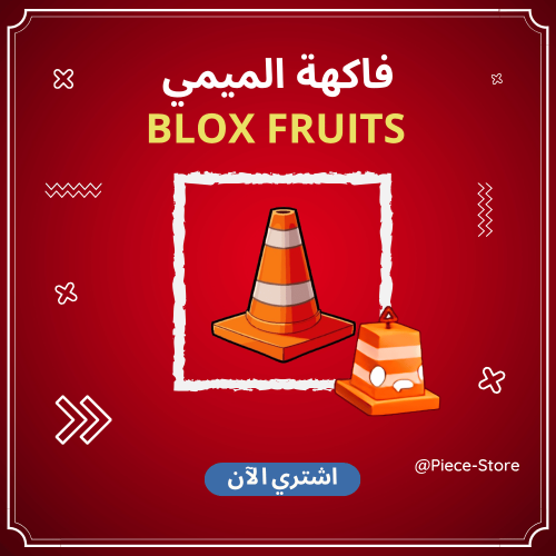 فاكهة الميم ( Meme ) - بلوكس فروت