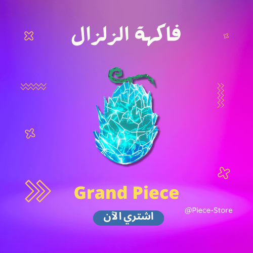 فاكهة الزلزال قراند بيس