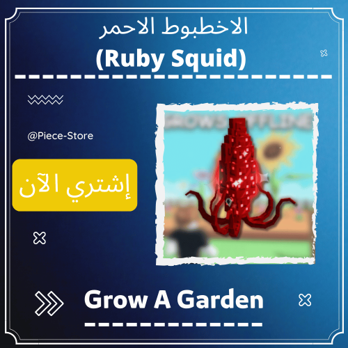 الاخطبوط الاحمر (Ruby Squid) - ماب المزرعة Grow A...