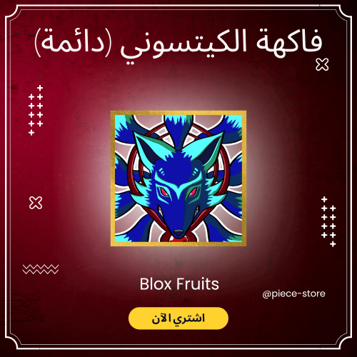 فاكهة الكيتسوني الدائمة | Prem Kitsune - بلوكس فرو...