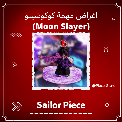 اغراض مهمة كوكوشيبو Sailor Piece - Moon Slayer