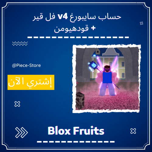 حساب بلوكس فروت سايبورغ V4 فل قير T10 سعودي