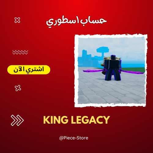 حساب كينق ليجاسي - ماكس اسطوري