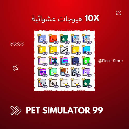 10X هيوجات عشوائية ps99 ( 10x Random Huges)
