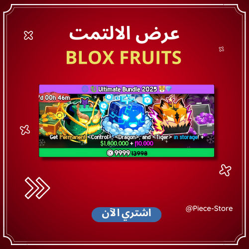عرض الالتمت في بلوكس فروت | Ultimate Bundle 2025