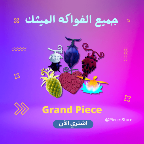 جميع الفواكه الميثك قراند بيس ( القديم )