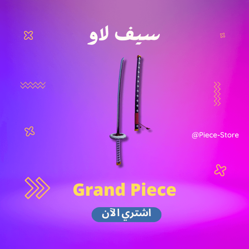 سيف لاو | Kikoku