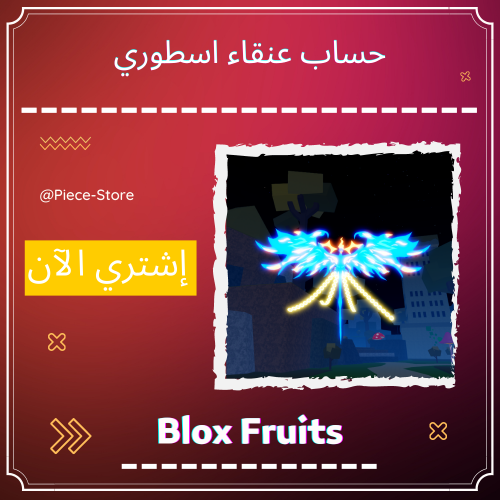 حساب بلوكس فروت اسطوري - ايقاظ عنقاء