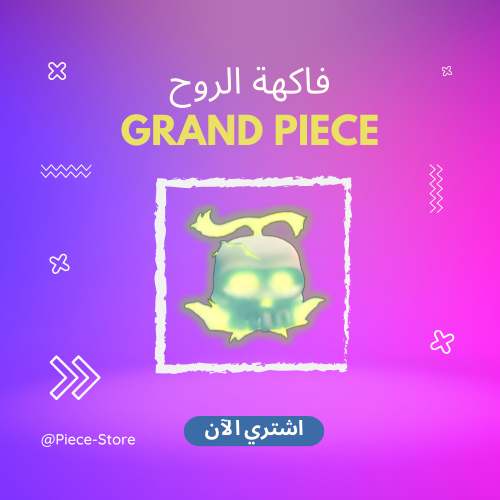 فاكهة الروح قراند بيس