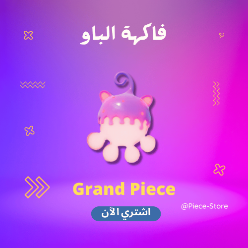 فاكهة الباو قراند بيس