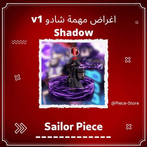 اغراض مهمة شادو Sailor Piece - Shadow Sword