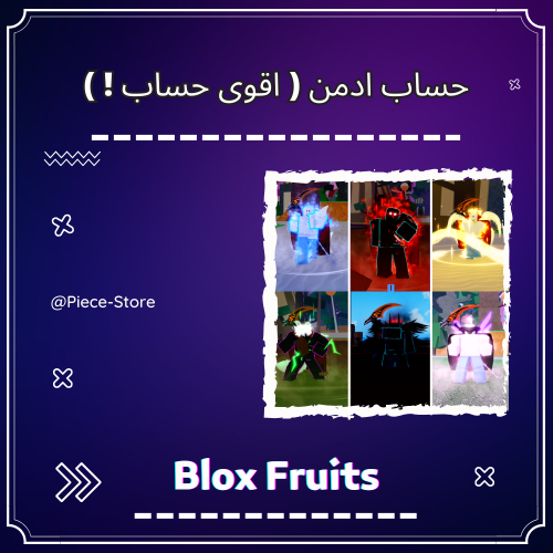 حساب ادمن بلوكس فروت ( ماكس فلوس - باونتي 4 مليون...