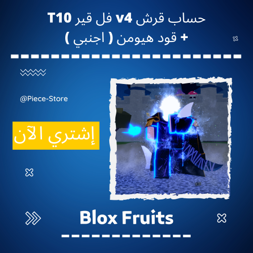 حساب بلوكس فروت قرش V4 فل قير T10 ( اجنبي ) شات مف...