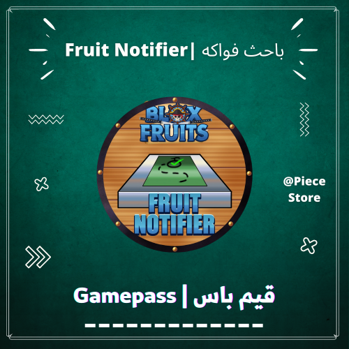 قيم باس باحث فواكه (Fruit Notfiot)