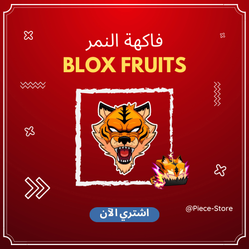 فاكهة النمر Tiger - بلوكس فروت