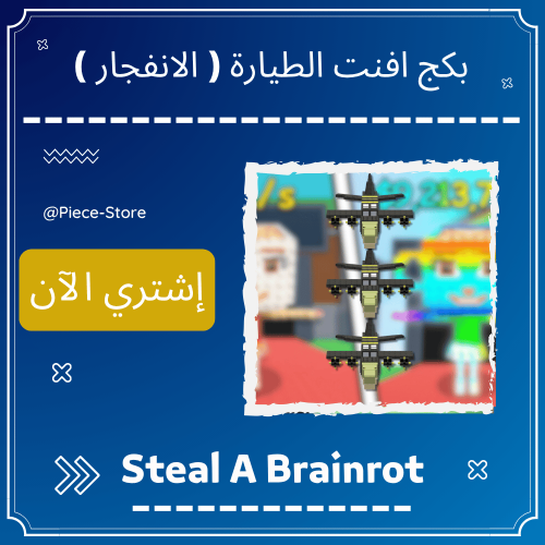 بكج افنت الطيارات ( الانفجار )