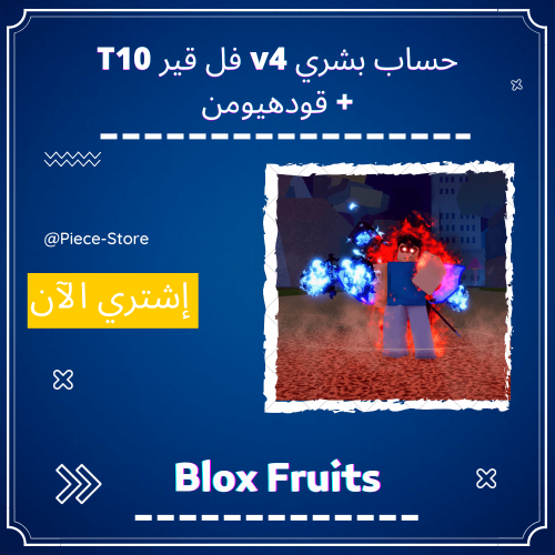 حساب بلوكس فروت هيومن V4 فل قير T10 ( اجنبي ) شات...