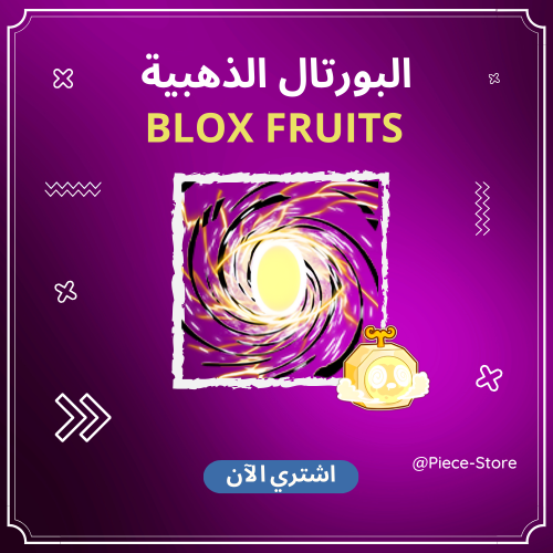 سكن البورتال الذهبي ( Divine Portal ) - بلوكس فروت