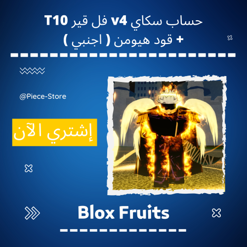 حساب بلوكس فروت سكاي V4 فل قير T10 ( اجنبي ) شات م...
