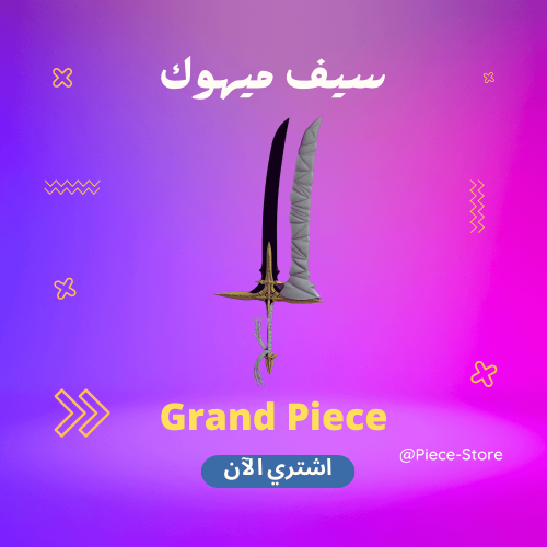 سيف ميهوك قراند بيس - yoru