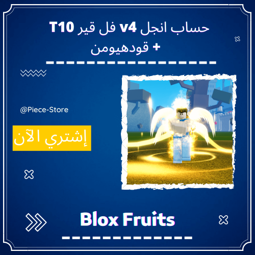 حساب بلوكس فروت سكاي V4 فل قير T10 سعودي