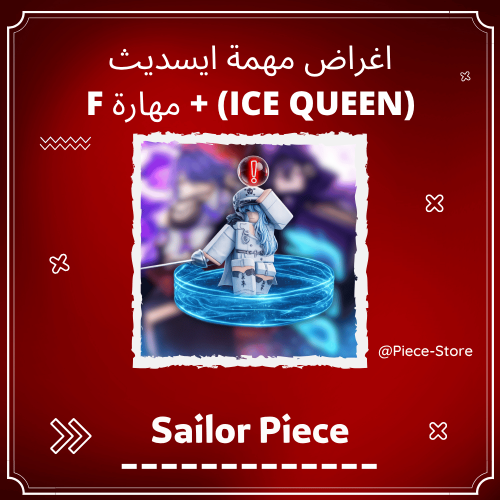 اغراض مهمة ايسديث Sailor Piece - ICE QUEEN