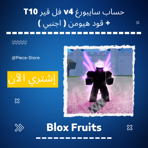 حساب بلوكس فروت سايبورغ V4 فل قير T10 ( اجنبي ) شا...