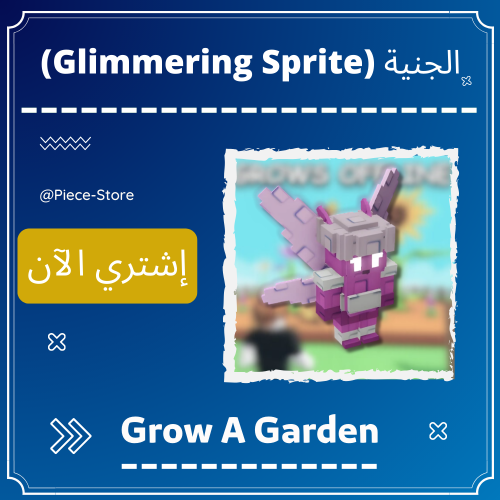 الجنية Glimmering Sprite - ماب المزرعة Grow A Gard...