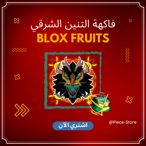 فاكهة التنين الشرقي - بلوكس فروت