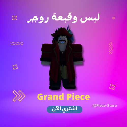 طقم روجر - Roger Set
