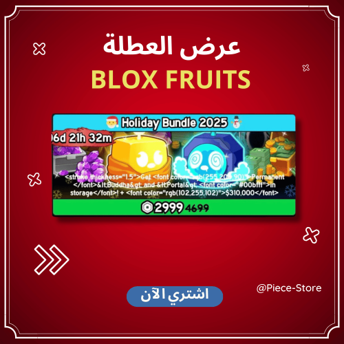 عرض العطله في بلوكس فروت | Holiday Bundle 2025