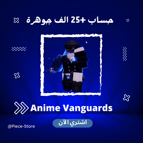 حساب +25 الف مجوهرة انمي فانجارد | Anime Vanguards