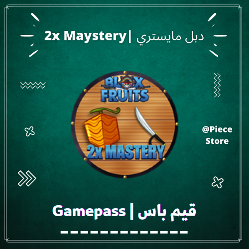 قيم باس دبل ماستري (x2 Mastery)