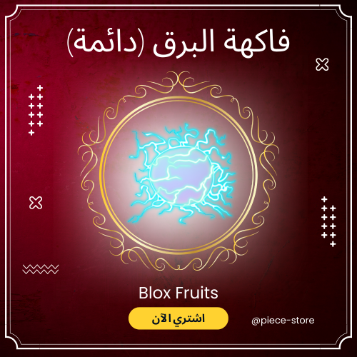 فاكهة البرق الدائمة | Prem Rumble - بلوكس فروت